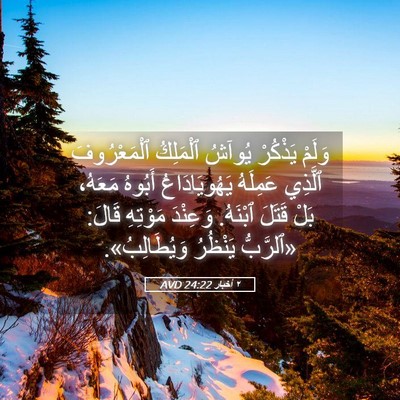 Picture 05 - ٢ أخبار 24:22 AVD - وَلَمْ يَذْكُرْ يُوآشُ - Bible Verse Picture