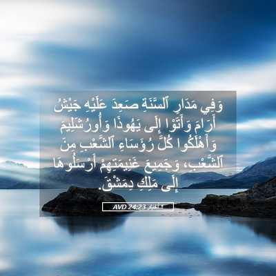 Picture 05 - ٢ أخبار 24:23 AVD - وَفِي مَدَارِ ٱلسَّنَةِ - Bible Verse Picture