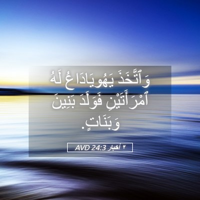 Picture 05 - ٢ أخبار 24:3 AVD - وَٱتَّخَذَ يَهُويَادَاعُ - Bible Verse Picture