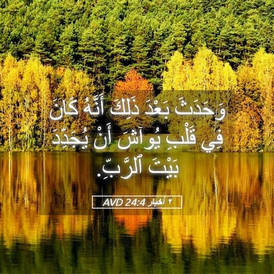Picture 05 - ٢ أخبار 24:4 AVD - وَحَدَثَ بَعْدَ ذَلِكَ - Bible Verse Picture