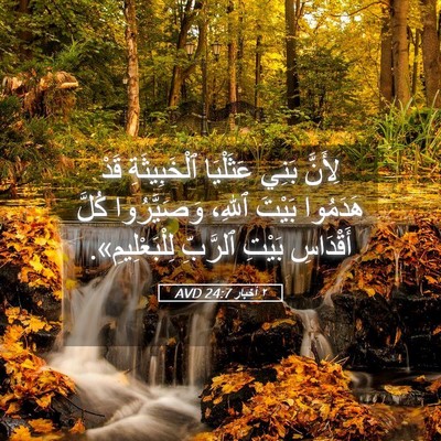 Picture 05 - ٢ أخبار 24:7 AVD - لِأَنَّ بَنِي عَثَلْيَا - Bible Verse Picture