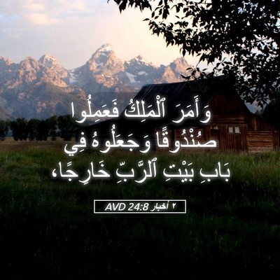 Picture 05 - ٢ أخبار 24:8 AVD - وَأَمَرَ ٱلْمَلِكُ - Bible Verse Picture