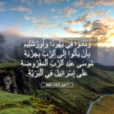 Picture 05 - ٢ أخبار 24:9 AVD - وَنَادَوْا فِي يَهُوذَا - Bible Verse Picture