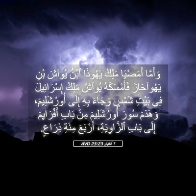 Picture 05 - ٢ أخبار 25:23 AVD - وَأَمَّا أَمَصْيَا مَلِكُ - Bible Verse Picture