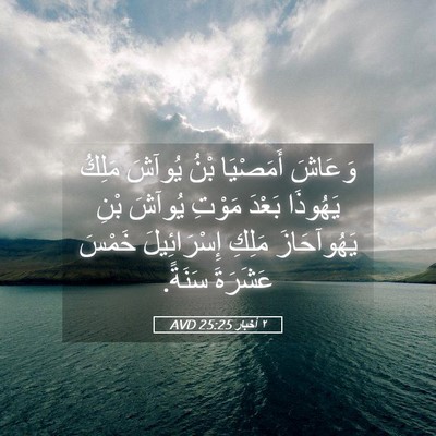 Picture 05 - ٢ أخبار 25:25 AVD - وَعَاشَ أَمَصْيَا بْنُ - Bible Verse Picture