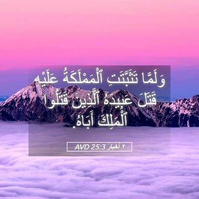 Picture 05 - ٢ أخبار 25:3 AVD - وَلَمَّا تَثَبَّتَتِ - Bible Verse Picture