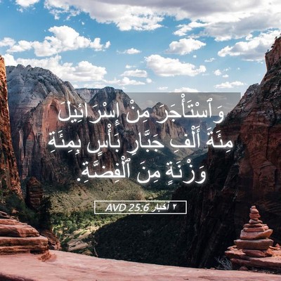 Picture 05 - ٢ أخبار 25:6 AVD - وَٱسْتَأْجَرَ مِنْ - Bible Verse Picture