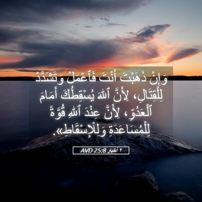 Picture 05 - ٢ أخبار 25:8 AVD - وَإِنْ ذَهَبْتَ أَنْتَ - Bible Verse Picture