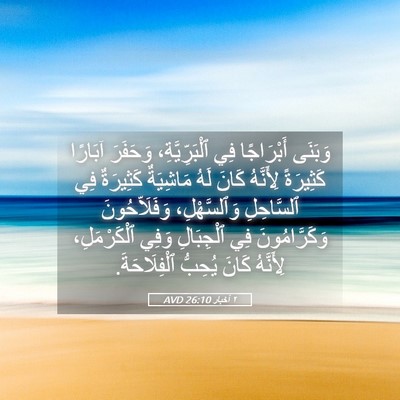 Picture 05 - ٢ أخبار 26:10 AVD - وَبَنَى أَبْرَاجًا فِي - Bible Verse Picture