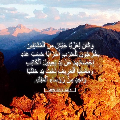 Picture 05 - ٢ أخبار 26:11 AVD - وَكَانَ لِعُزِّيَّا - Bible Verse Picture