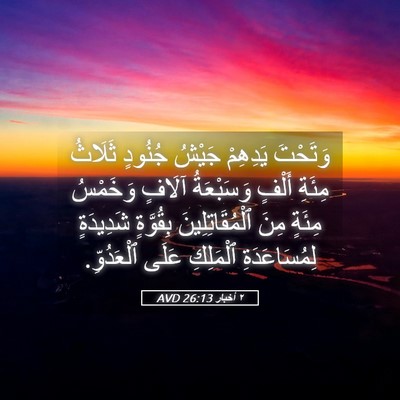Picture 05 - ٢ أخبار 26:13 AVD - وَتَحْتَ يَدِهِمْ جَيْشُ - Bible Verse Picture