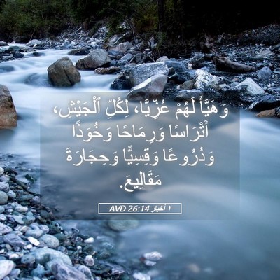 Picture 05 - ٢ أخبار 26:14 AVD - وَهَيَّأَ لَهُمْ - Bible Verse Picture