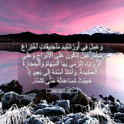 Picture 05 - ٢ أخبار 26:15 AVD - وَعَمِلَ فِي أُورُشَلِيمَ - Bible Verse Picture
