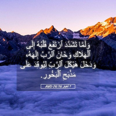 Picture 05 - ٢ أخبار 26:16 AVD - وَلَمَّا تَشَدَّدَ - Bible Verse Picture