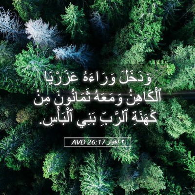 Picture 05 - ٢ أخبار 26:17 AVD - وَدَخَلَ وَرَاءَهُ - Bible Verse Picture