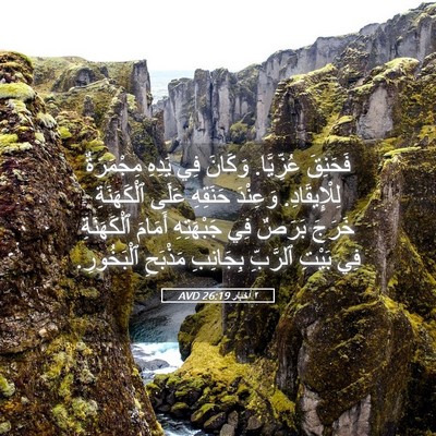 Picture 05 - ٢ أخبار 26:19 AVD - فَحَنِقَ عُزِّيَّا. - Bible Verse Picture