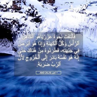 Picture 05 - ٢ أخبار 26:20 AVD - فَٱلْتَفَتَ نَحْوَهُ - Bible Verse Picture