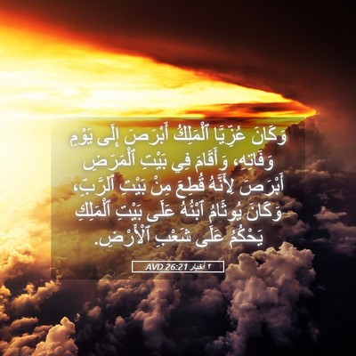 Picture 05 - ٢ أخبار 26:21 AVD - وَكَانَ عُزِّيَّا - Bible Verse Picture