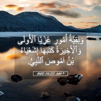 Picture 05 - ٢ أخبار 26:22 AVD - وَبَقِيَّةُ أُمُورِ - Bible Verse Picture