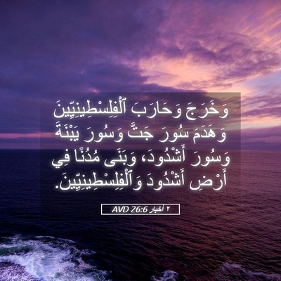 Picture 05 - ٢ أخبار 26:6 AVD - وَخَرَجَ وَحَارَبَ - Bible Verse Picture