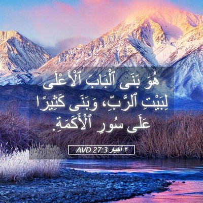 Picture 05 - ٢ أخبار 27:3 AVD - هُوَ بَنَى ٱلْبَابَ - Bible Verse Picture