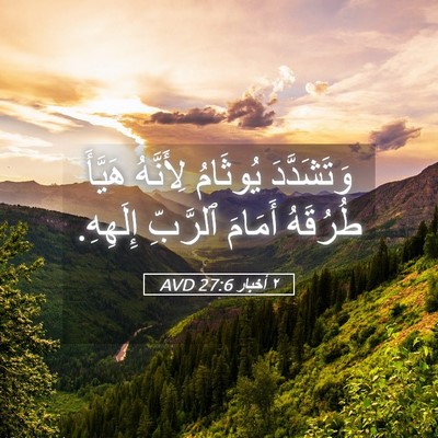 Picture 05 - ٢ أخبار 27:6 AVD - وَتَشَدَّدَ يُوثَامُ - Bible Verse Picture