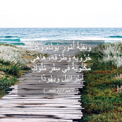 Picture 05 - ٢ أخبار 27:7 AVD - وَبَقِيَّةُ أُمُورِ - Bible Verse Picture