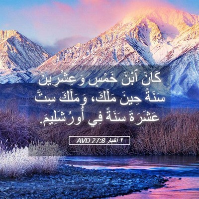 Picture 05 - ٢ أخبار 27:8 AVD - كَانَ ٱبْنَ خَمْسٍ - Bible Verse Picture