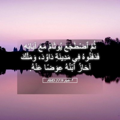 Picture 05 - ٢ أخبار 27:9 AVD - ثُمَّ ٱضْطَجَعَ يُوثَامُ - Bible Verse Picture