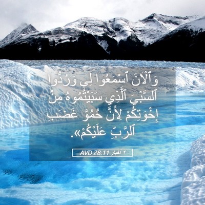 Picture 05 - ٢ أخبار 28:11 AVD - وَٱلْآنَ ٱسْمَعُوا لِي - Bible Verse Picture