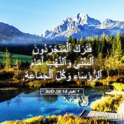 Picture 05 - ٢ أخبار 28:14 AVD - فَتَرَكَ - Bible Verse Picture