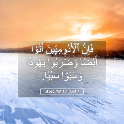 Picture 05 - ٢ أخبار 28:17 AVD - فَإِنَّ ٱلْأَدُومِيِّينَ - Bible Verse Picture
