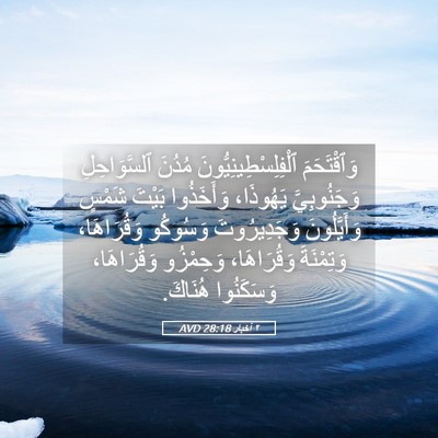 Picture 05 - ٢ أخبار 28:18 AVD - وَٱقْتَحَمَ - Bible Verse Picture