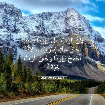 Picture 05 - ٢ أخبار 28:19 AVD - لِأَنَّ ٱلرَّبَّ ذَلَّلَ - Bible Verse Picture