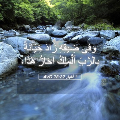 Picture 05 - ٢ أخبار 28:22 AVD - وَفِي ضِيقِهِ زَادَ - Bible Verse Picture