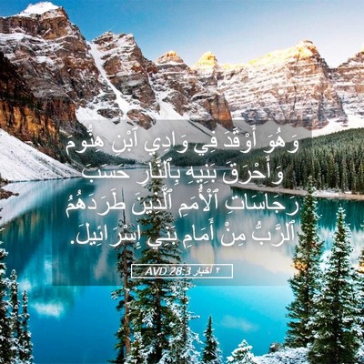 Picture 05 - ٢ أخبار 28:3 AVD - وَهُوَ أَوْقَدَ فِي وَادِي - Bible Verse Picture