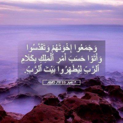 Picture 05 - ٢ أخبار 29:15 AVD - وَجَمَعُوا إِخْوَتَهُمْ - Bible Verse Picture