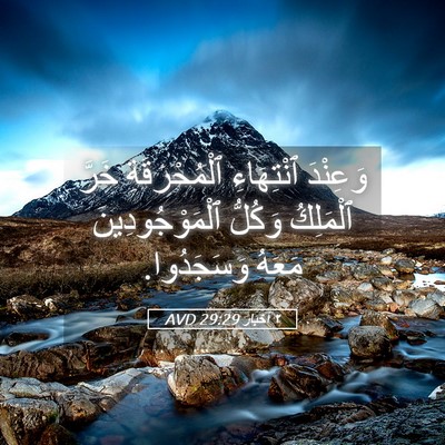 Picture 05 - ٢ أخبار 29:29 AVD - وَعِنْدَ ٱنْتِهَاءِ - Bible Verse Picture