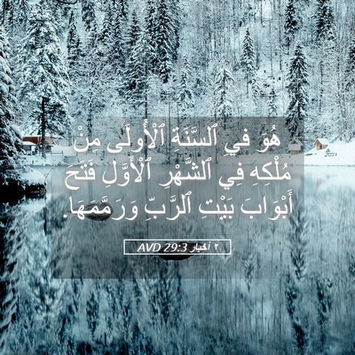 Picture 05 - ٢ أخبار 29:3 AVD - هُوَ فيِ ٱلسَّنَةِ - Bible Verse Picture