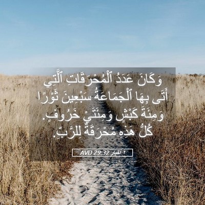 Picture 05 - ٢ أخبار 29:32 AVD - وَكَانَ عَدَدُ - Bible Verse Picture