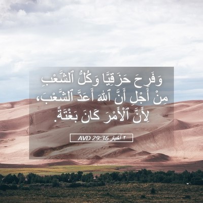 Picture 05 - ٢ أخبار 29:36 AVD - وَفَرِحَ حَزَقِيَّا - Bible Verse Picture