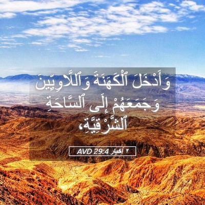 Picture 05 - ٢ أخبار 29:4 AVD - وَأَدْخَلَ ٱلْكَهَنَةَ - Bible Verse Picture