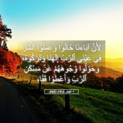 Picture 05 - ٢ أخبار 29:6 AVD - لِأَنَّ آبَاءَنَا خَانُوا - Bible Verse Picture