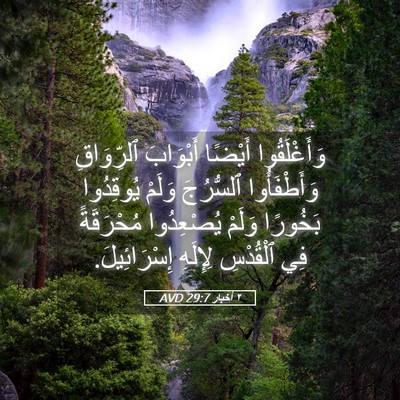 Picture 05 - ٢ أخبار 29:7 AVD - وَأَغْلَقُوا أَيْضًا - Bible Verse Picture