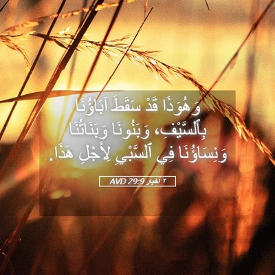 Picture 05 - ٢ أخبار 29:9 AVD - وَهُوَذَا قَدْ سَقَطَ - Bible Verse Picture