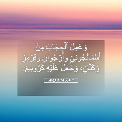 Picture 05 - ٢ أخبار 3:14 AVD - وَعَمِلَ ٱلْحِجَابَ مِنْ - Bible Verse Picture