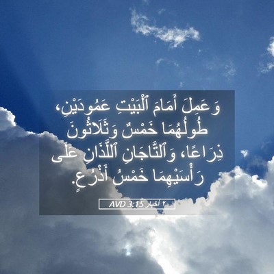 Picture 05 - ٢ أخبار 3:15 AVD - وَعَمِلَ أَمَامَ - Bible Verse Picture
