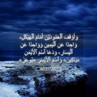 Picture 05 - ٢ أخبار 3:17 AVD - وَأَوْقَفَ ٱلْعَمُودَيْنِ - Bible Verse Picture