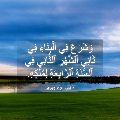 Picture 05 - ٢ أخبار 3:2 AVD - وَشَرَعَ فِي ٱلْبِنَاءِ - Bible Verse Picture