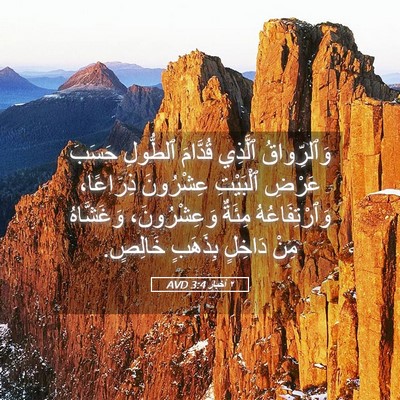 Picture 05 - ٢ أخبار 3:4 AVD - وَٱلرِّواقُ ٱلَّذِي - Bible Verse Picture